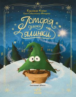 Снігові історії : Історія сумної ялинки. Ґерлінде Єніке