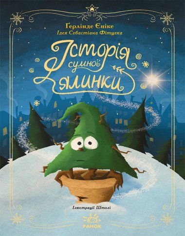 Снігові історії : Історія сумної ялинки. Ґерлінде Єніке