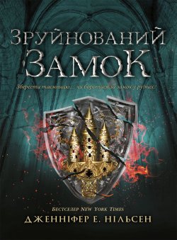 Сходження на трон. Зруйнований замок. Дженніфер Нільсен
