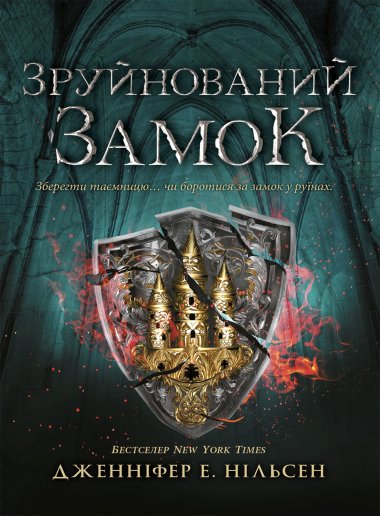 Сходження на трон. Зруйнований замок. Дженніфер Нільсен