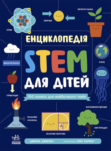 Енциклопедія STEM для дітей: 100 понять майбутнього генія. Дженні Джекобі