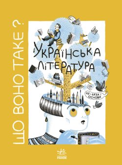 Що воно таке? Українська література. Анастасія Євдокимова