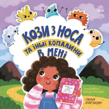 Кози з носа та інші копалини в мені. Ганна Булгакова