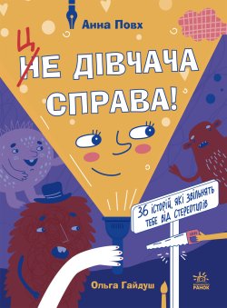 Це дівчача справа! 36 історій, які звільнять тебе від стереотипів. Ганна Булгакова
