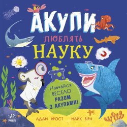 Акули люблять науку. Адам Фрост