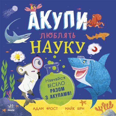 Акули люблять науку. Адам Фрост