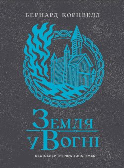 Саксонські хроніки. Земля у вогні. Бернард Корнвелл