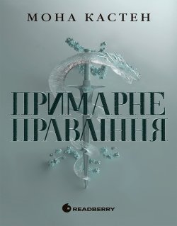 Академія Еверфолл. Примарне правління. Мона Кастен