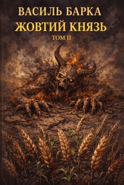 Жовтий князь. Документальний роман. Том ІІ. Василь Барка