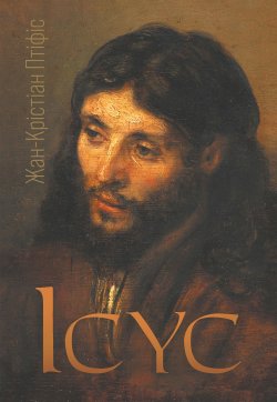 Ісус. Жан-Крістіан Птіфіс