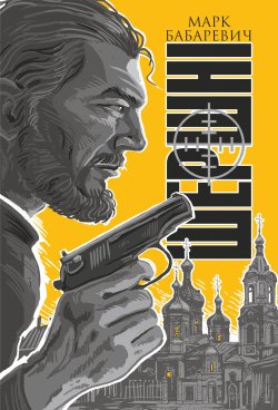 Шершні. Марк Бабаревич