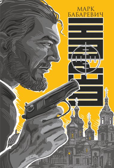 Шершні. Марк Бабаревич