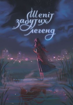 Шепіт забутих легенд. Олександра Буревій