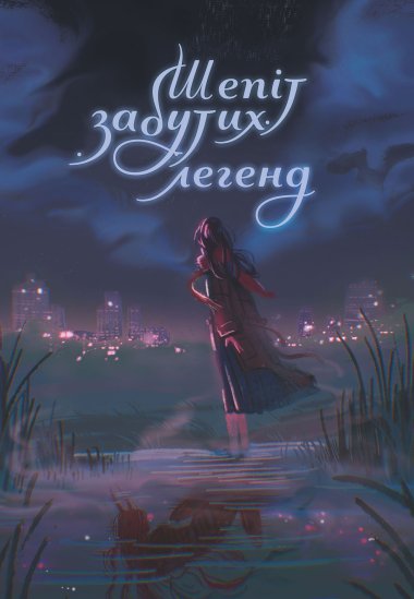 Шепіт забутих легенд. Олександра Буревій