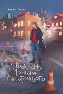 Прокляття Григора Нетутешнього: роман. Марина Соколян