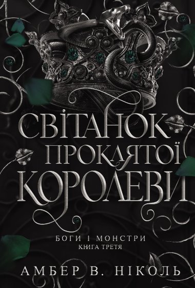 Боги і монстри. Книга 3. Світанок проклятої королеви. Амбер В. Ніколь