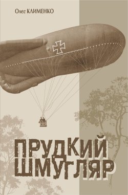 Прудкий шмугляр. Олег Клименко