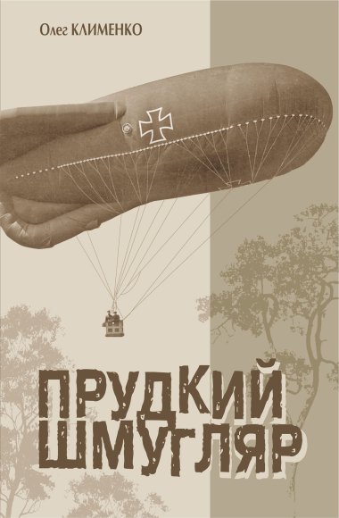 Прудкий шмугляр. Олег Клименко