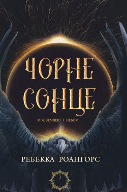 Між землею і небом. Книга 1. Чорне сонце. Ребекка Роангорс