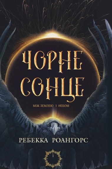 Між землею і небом. Книга 1. Чорне сонце. Ребекка Роангорс