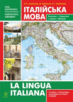 Італійська мова. Фонетика. Граматика. Довідник самовчитель. Катерина Золенкова