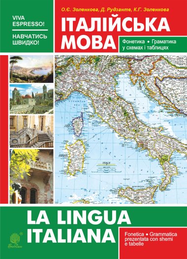 Італійська мова. Фонетика. Граматика. Довідник самовчитель. Катерина Золенкова