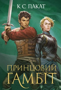 Полонений принц. Книга 2. Принцовий гамбіт. К.С. Пакат