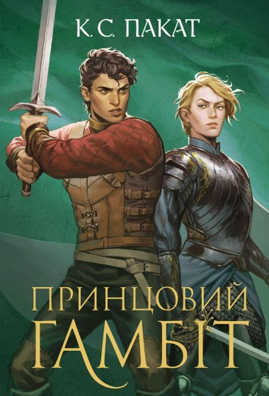 Полонений принц. Книга 2. Принцовий гамбіт. К.С. Пакат