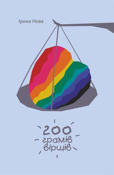 200 грамів віршів. Ірина Нова