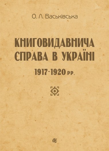 Книговидавнича справа в Україні. 1917—1920 рр.. Ольга Васьківська