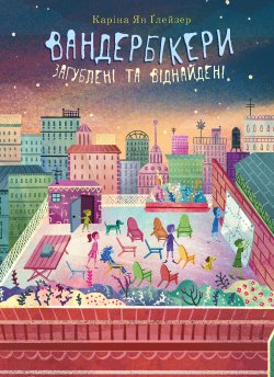 Вандербікери загублені та віднайдені. Книга 4. Каріна Ян Глейзер