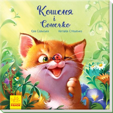 Зворушливі книжки. Кошеня і Сонечко. Єва Сольська