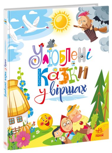 Улюблені казки у віршах. Ірина Сонечко