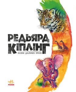 Казки далеких країн. Редьярд Кіплінг