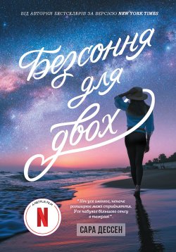 Безсоння для двох. Сара Дессен