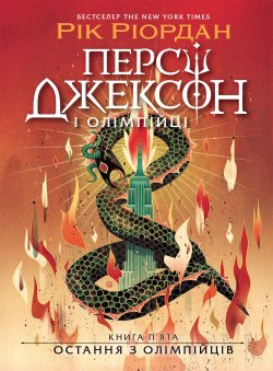 Персі Джексон. Остання з олімпійців. Рік Ріордан