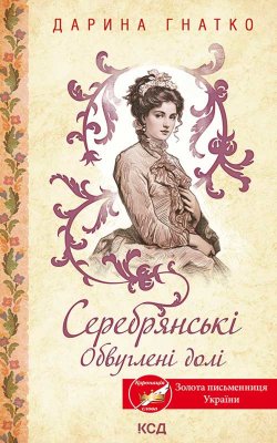 Серебрянські. Обвуглені долі. Дарина Гнатко