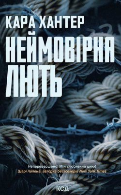 Неймовірна лють. Книга 4. Кара Хантер