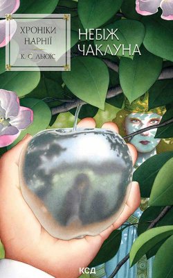 Хроніки Нарнії. Небіж чаклуна. Книга 1. К. С. Льюїс