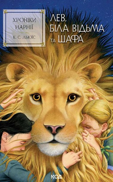 Хроніки Нарнії. Лев, Біла Відьма та шафа. Книга 2. К. С. Льюїс