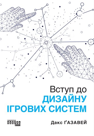 Вступ до дизайну ігрових систем. Дакс Ґазавей
