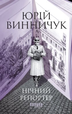 Нічний репортер. Юрій Винничук