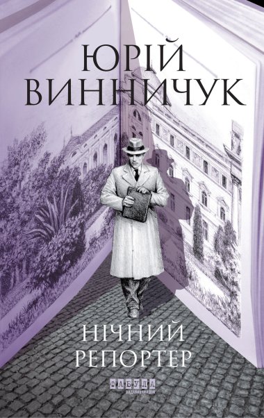 Нічний репортер. Юрій Винничук
