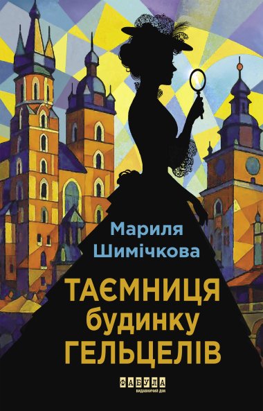 Таємниця Будинку Гельцелів. Мариля Шимічкова