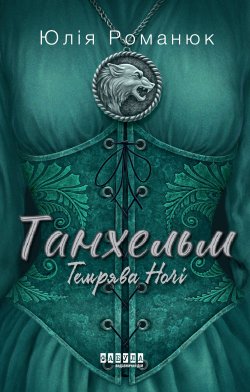 Танхельм. Темрява ночі. Книга 2. Юлія Романюк