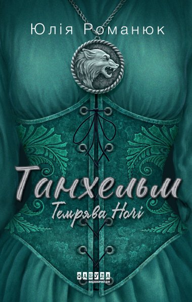 Танхельм. Темрява ночі. Книга 2. Юлія Романюк