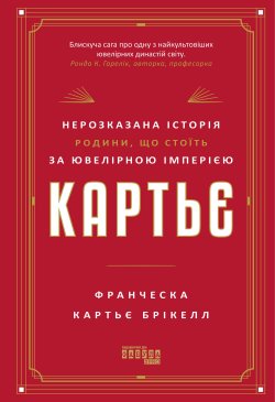 Картьє: нерозказана історія родини, що стоїть за ювелірною імперією. Франческа Картьє
