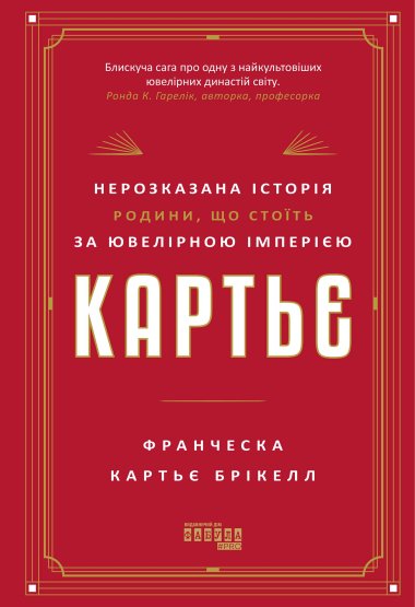 Картьє: нерозказана історія родини, що стоїть за ювелірною імперією. Франческа Картьє