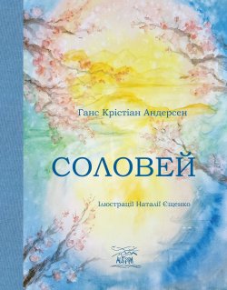 Соловей. Ганс Крістіан Андерсен