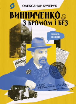Винниченко з бромом і без. Олександр Кучерук